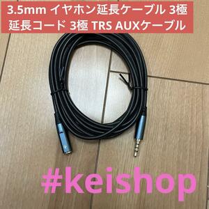 3.5mm イヤホン延長ケーブル 3極 延長コード 3極 TRS AUXケーブル