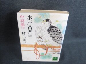 水戸黄門（四）　村上元三　多少カバー破れ有シミ日焼け強/HFZA