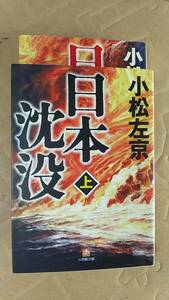 書籍/日本小説、映画化　小松左京 / 日本沈没 上下巻　2006年4刷　小学館文庫　中古