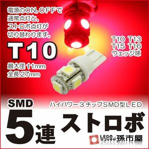 LED 孫市屋 LBS5SR T10-SMD5連ストロボ-赤