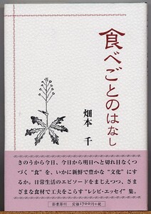 即決◇ 食べごとのはなし　畑本千