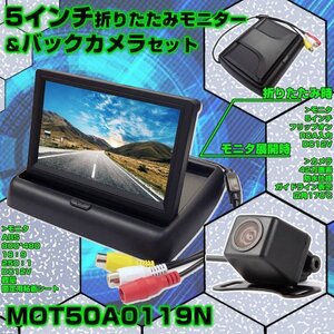 折り畳み式5インチフリップアップモニター 小型カメラのお得なセット ガイドライン対応 12V専用 MOT50A0119N