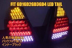 FIT フィット　GD1　後期　ＬＥＤテール　インナーブラック