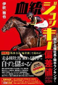 血統&ジョッキー偏差値(2023-2024) 儲かる種牡馬・騎手ランキング 競馬王馬券攻略本シリーズ/伊吹雅也(著者)