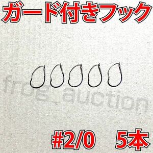 ガード付きフック　#2/0　5本　マス針　ワッキ―リグ等に　ウィードレスフック