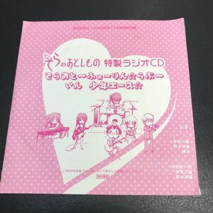 2313 そらのおとしもの 特製ラジオCD そらおと～ふぉーりん らぶ～ いん　少年エース