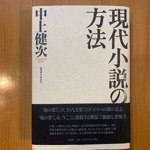 現代小説の方法 中上健次／著　高沢秀次／編・解説