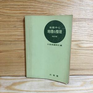 Y3FP3-210709 レア［地理の整理 地図中心 改訂版 三省堂］カルスト地形