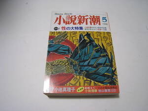 小説新潮　1996年5月　性の大特集