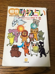 ◎相性まるわかりの動物占い◎小学館文庫◎ビッグコミックスピリッツ編集部編◎