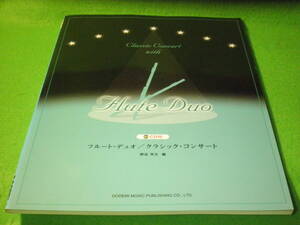 ☆楽譜　教本　『フルート・デュオ/クラシックコンサート』　CD付　小犬のワルツ　アヴェマリア　世界の車窓から☆