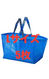 IKEAエコバッグLサイズ5枚