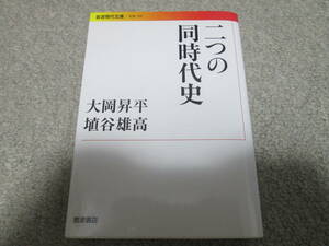 『二つの同時代史』　大岡昇平　埴谷雄高　 岩波現代文庫　２００９年１刷発行　