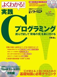 [A01958165]よくわかる! 実践Cプログラミング (日経BPパソコンベストムック) 日経ソフトウエア