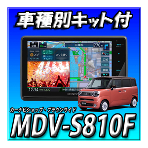 【セット販売】５年延長保証付き MDV-S810F＋ワゴンRスマイル全方位カメラなし車取付キット一式 新品 ８インチフローティング　フルセグ