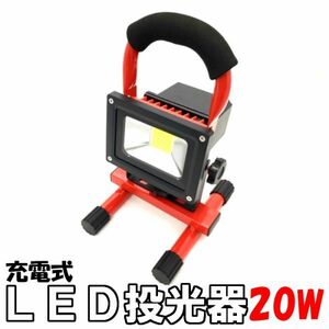 LED投光器COB 20ｗ レッド 充電式 作業灯 防災停電懐中電灯 屋外 屋内 作業整備用　夜間作業 キャンプ 軽量ハイパワー防水防塵