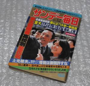 サンデー毎日 1982年4月4日号 東大合格者高校別全氏名 関根恵子/ 昭和57年