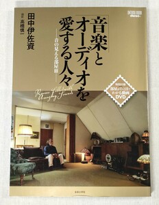 音楽とオーディオを愛する人々　ー音の見える部屋Ⅲー　田中伊佐資　音楽之友社　特別付録 DVD付き