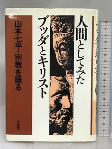 人間としてみたブッダとキリスト: 山本七平・宗教を語る 原書房 山本 七平