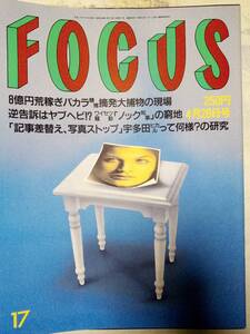 FOCUS フォーカス 1999年4月28日号 だんご3兄弟・速水けんたろう・茂森あゆみ/飯島直子・缶コーヒ 広告/茶畑るり/宇多田ヒカル・藤圭子