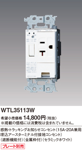 ●WTL35113W 感熱・トラッキングお知らせコンセント●パナソニック