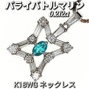 パライバトルマリン 0.212ct　ダイヤモンド 0.82ct　K18　ネックレス　7.5g　スライドアジャスター付き！　長さ調整可能♪