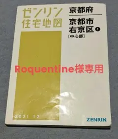 ゼンリン住宅地図　京都市右京区【中心部】