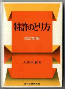 【a4483】昭和52 特許のとり方／大仲康義