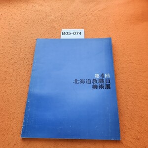 B05-074 第4回北海道教職員美術展作品集1974