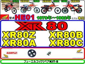 XR80　型式HE01　1979年～1982年モデル【フューエルコックリペアKIT-S】-【新品】-【1set】燃料コック修理