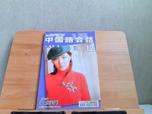 NHKテレビ　中国語会話　2003年12月　ヤケ有 2003年12月1日 発行