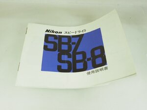 M160☆☆中古説明書★オリジナル★ニコン スピードライト SB-7 SB-8