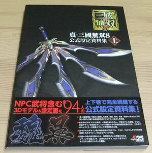 【未読美品】真・三國無双8 公式設定資料集 上 初版 帯付き