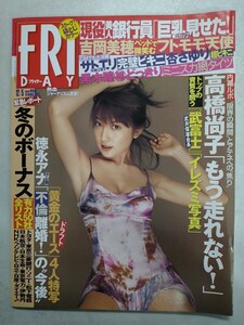 FRIDAY 2003年12月5日号 熊田曜子 黒木瞳 吉沢明歩19歳 吉岡美穂 辰田さやか 吉井怜 本田朋子 杏さゆり 佐藤江梨子 美人銀行員 平成15年