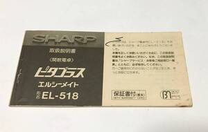 SHARP　シャープ　電卓　ピタゴラス　EL-518　取説のみ