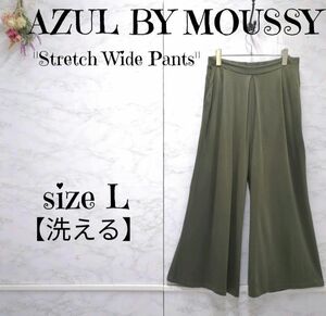 アズールバイマウジー　AZUL BY MOUSSY　ハイウエスト　イージーワイドパンツ ガウチョパンツ　ストレッチ　とろみ　カーキ　L