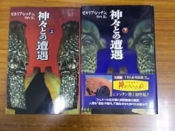 神々との遭遇　上下巻　2冊揃　ゼカリア・シッチン　