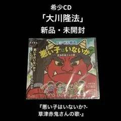 新品・未開封　大川隆法　悪い子はいないか?-草津赤鬼さんの歌-