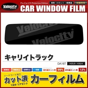 カーフィルム カット済み リアセット キャリイトラック DA16T スーパースモーク 【5%】