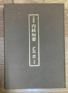 【古本】口語訳　内経知要　李念莪　玉岡秀次　1978年　東洋医学　医学書