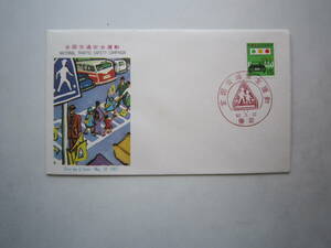 ●初日カバー　全国交通安全運動　1967●