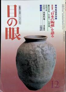 古美術・工芸のこころにふれる　目の眼　1985年12月号　特別展「日本の陶磁」を語る　赤沼多佳/竹内順一/矢部良明　PA240402M1