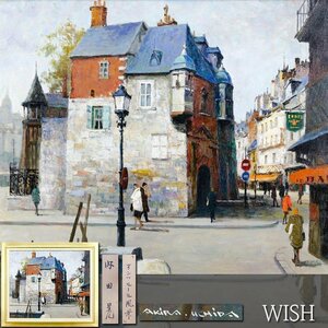 【真作】【WISH】内田晃「オンフルール風景」油彩 20号 大作 ◆フランス街名画 　　〇欧州風景人気画家 画業70年展開催 #24083411