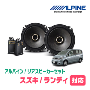 ランディ(SC25系・H19/1～H22/12)用　リア/スピーカーセット　アルパイン / X-171C + KTX-N172B　(17cm/高音質モデル)