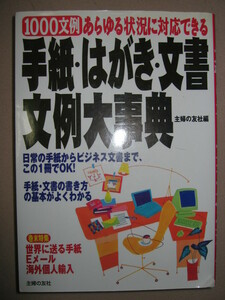 ◆１０００文例　手紙・はがき・文書文例大事典　日常の手紙からビジネス文書 世界に送るメール、個人輸入◆主婦の友社定価：￥1,800 