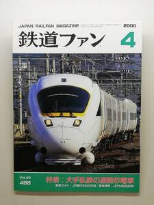 鉄道ファン　平成12年4月号　特集：大手私鉄の通勤形電車　　　(2000, No.468)