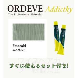 ミルボン オルディーブ アディクシー ヘアカラー ヘアカラー剤 おしゃれ染め ロング用 すぐに使えるセット付 エメラルド 13