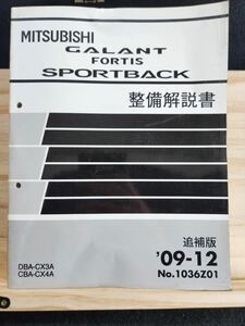 ◆(40307)三菱　GALANT FORTIS SPORTBACK ギャランフォルティススポーツバック 整備解説書　追補版　