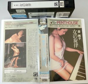 森純子 女の旋律 / JA-16051 / 中古VHS / 日本コロンビア ペントハウス *236397