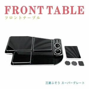 Б 送料無料 新品 三菱ふそう スーパーグレート フロント テーブル ピアノブラック 内装 テーブル ドリンクホルダー ダンプ 収納